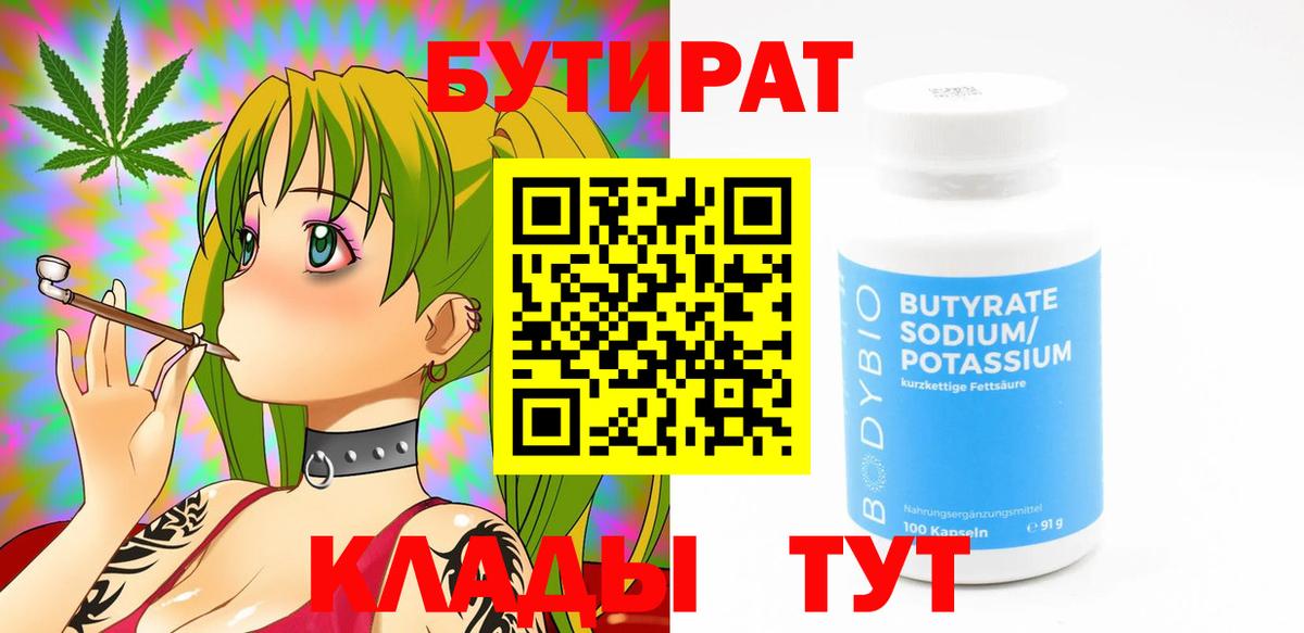 БУТИРАТ Butirat Кудрово