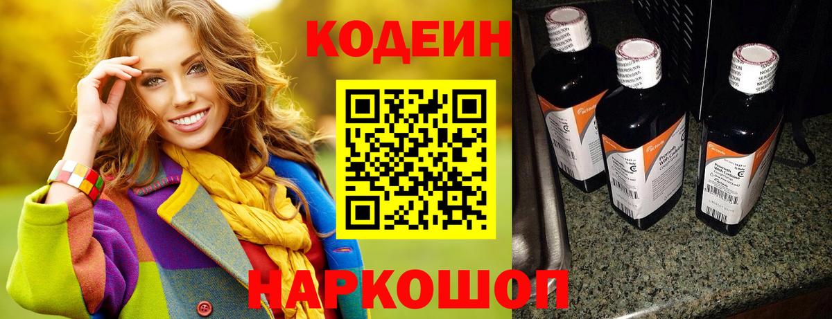 Кодеин Purple Drank Кудрово